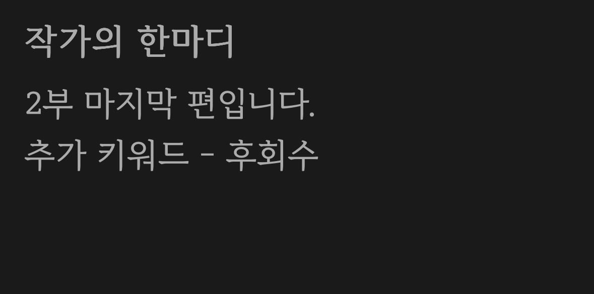 lover_boysl's tweet photo. 작가님 한마디 너무 설렌다…
수가 후회하면서 매달리는거 언제질려…♥️ https://t.co/MRVUso74WZ