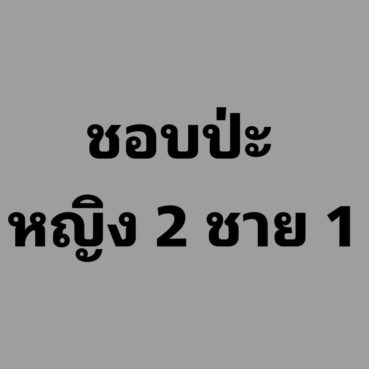 ชื่อข้าวโอ๊ต🌾( ไม่รับงาน ไม่มีline@ ) tweet media