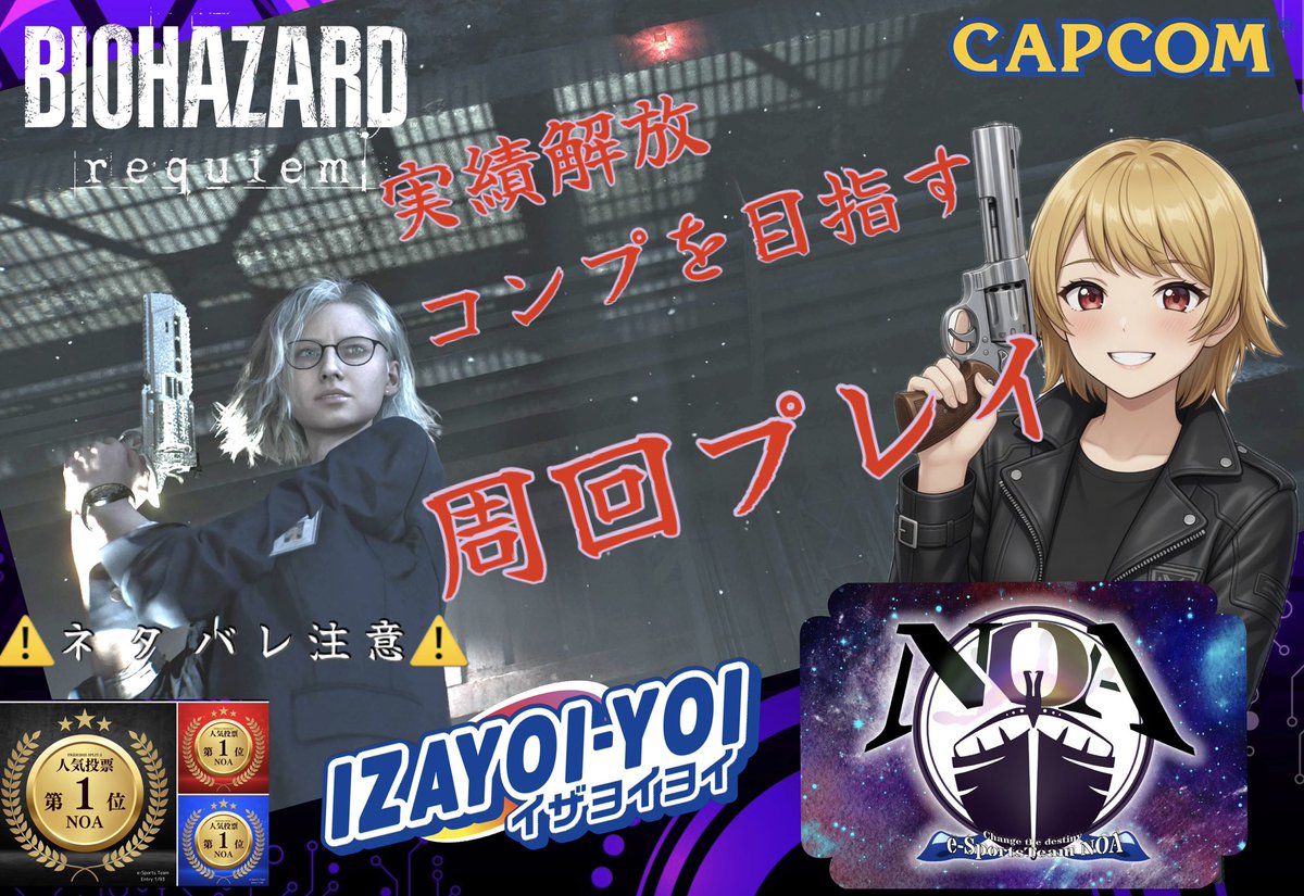 4月26日🐑今夜の放送は📺

#eSportsTeamNOA
twitch.tv/iza41

【 #バイオハザードレクイエム】☣️

実績コンプリートへの道

ネタバレ注意⚠️
権利表記  #CAPCOM®

無限弾薬を手にしたので……さて
何の実績を目指そうか！？

22時30分ころから24時ころまで📺🌃

⚠️CERO[ Z ]