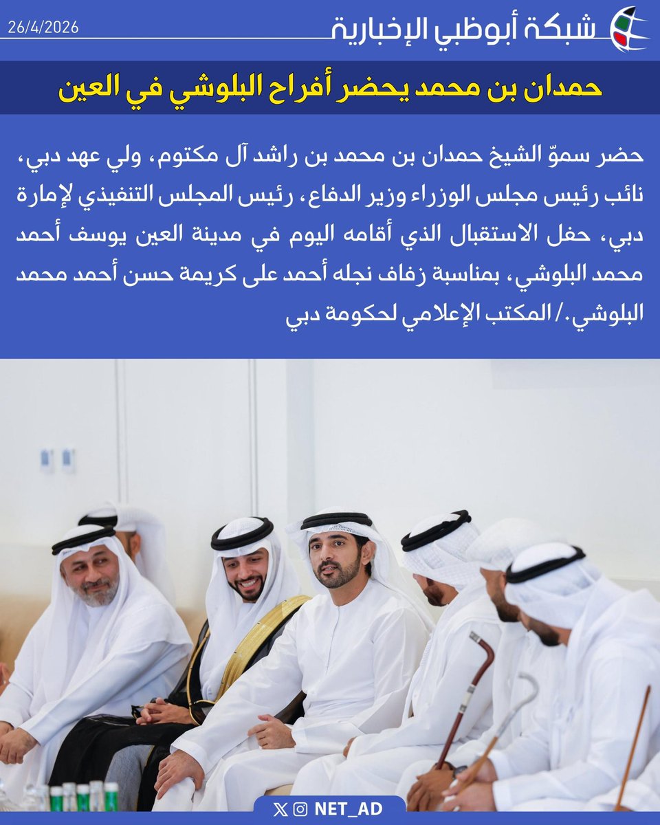 NET_AD's tweet photo. حضر سموّ الشيخ حمدان بن محمد بن راشد آل مكتوم، ولي عهد دبي، نائب رئيس مجلس الوزراء وزير الدفاع، رئيس المجلس التنفيذي لإمارة دبي، حفل الاستقبال الذي أقامه اليوم في مدينة العين يوسف أحمد محمد البلوشي، بمناسبة زفاف نجله أحمد على كريمة حسن أحمد محمد البلوشي./ المكتب الإعلامي لحكومة دبي