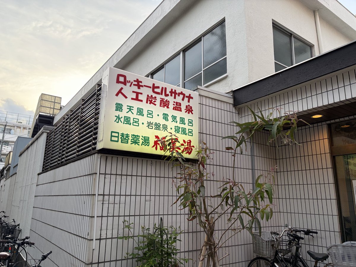 ma_dash's tweet photo. 本日は、サウナラン仲間と多摩川エンジョイリレーマラソンへ行って来ました🏃✨

※サウナランは、ランニング後にサウナ施設へ行く「サウナ×ランニング」のコミュニティです。

今回は、みんなで1kmごとに交代しながら、ハーフマラソンの距離を走ってきました！

1kmとはいえ全力で走るとめっちゃキツかったですが、仲間と襷をつないで走るのは最高に楽しかったです🔥

タイムは、1時間35分38秒！！
みんなで声を掛け合いながら、最後まで走り切ることができました！

走り終わった後は、菊名にある福美湯へ♨️
神奈川でも有名なサウナ施設ということで、しっかり汗を流して、ととのってきました！

ランニングして、サウナ入って、最高の休日でした！
福美湯、ぜひ行ってみてください！