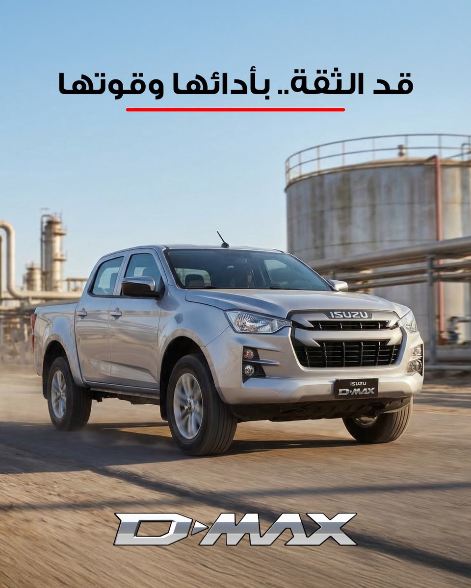 isuzukuwait's tweet photo. ثقة مبنية على أداء وقوة  💪
طريقمصممة لتواجه التحديات وتقدم أداء ثابت في كل
Confidence 👌built on performance and power.Built to take on challenges and deliver consistent performance on every road

#isuzu #isuzukuwait #ايسوزوـالكويت #ايسوزو https://t.co/XxSxyZ6f8K