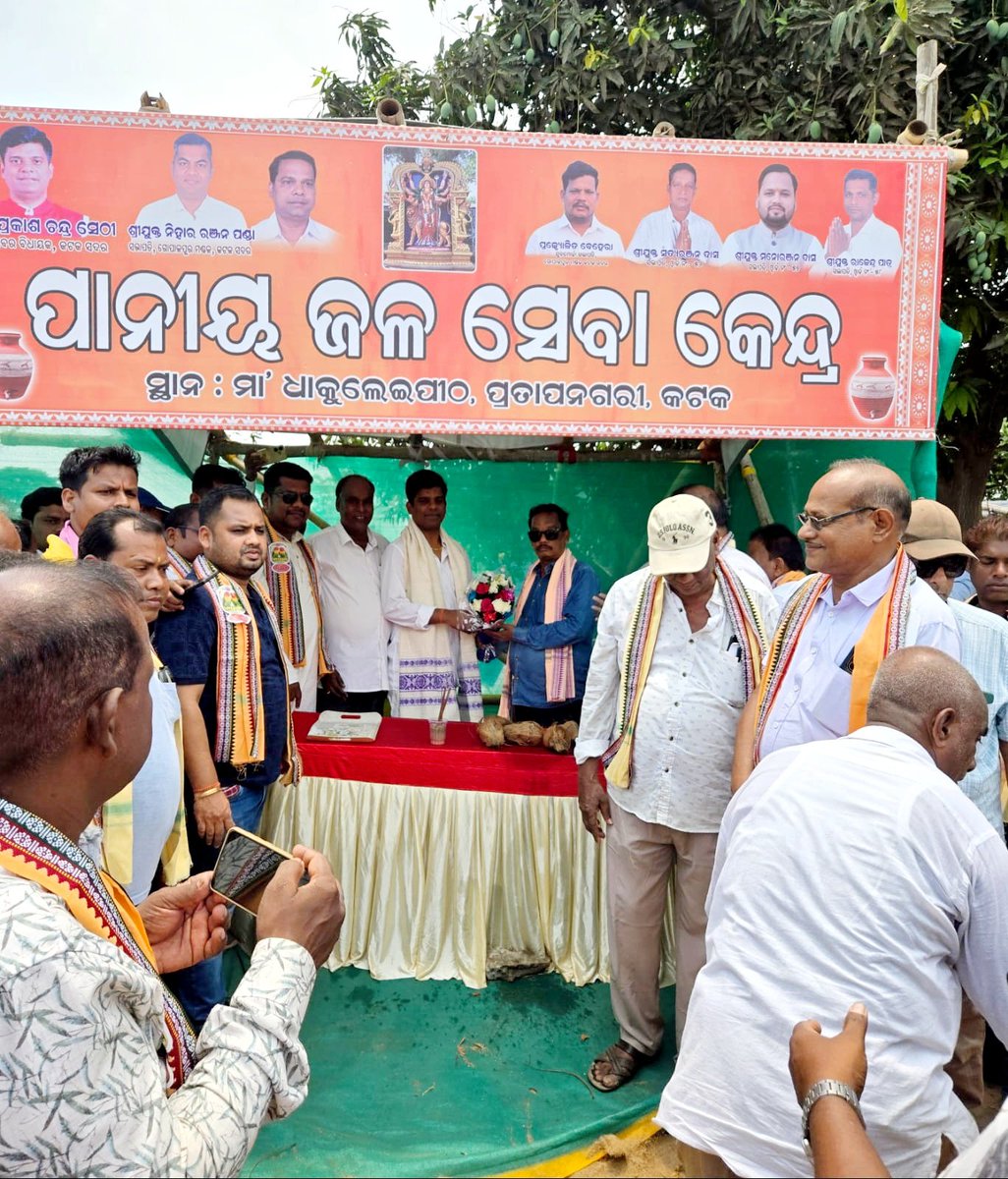 AlokCuttack's tweet photo. #କଟକ_ସଦର, ଗୋପାଳପୁର ମଣ୍ଡଳ ଅଧିନସ୍ଥ ପ୍ରତାପନଗରୀ ଛକରେ ଆୟୋଜିତ ପାନୀୟ ଜଳସେବା କେନ୍ଦ୍ର ଉଦଘାଟନ ଉତ୍ସବରେ ମଣ୍ଡଳ ସଭାପତି ନିହାର ରଞ୍ଜନ ପଣ୍ଡା, ମାନ୍ୟବର ବିଧାୟକ ଶ୍ରୀ ପ୍ରକାଶ ଚନ୍ଦ୍ର ସେଠୀ ତଥା କାର୍ଯ୍ୟକର୍ତ୍ତା ବନ୍ଧୁଗଣ ଓ ସ୍ଥାନୀୟ ବିଶିଷ୍ଟ ବ୍ୟକ୍ତିବିଶେଷଙ୍କ ଗହଣରେ ଉପସ୍ଥିତ ରହି କାର୍ଯ୍ୟକର୍ତ୍ତାଙ୍କୁ ଉତ୍ସାହିତ କରିଥିଲି | https://t.co/fAEDNAUAKM