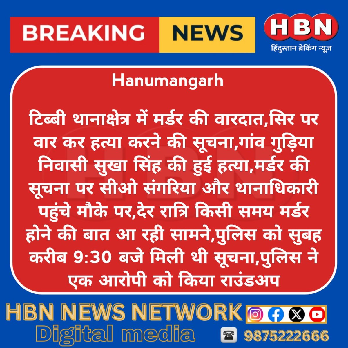 Hbn__news's tweet image. #Hanumangarh : टिब्बी थानाक्षेत्र में मर्डर की वारदात,सिर पर वार कर हत्या करने की सूचना,
गांव गुड़िया निवासी सुखा सिंह की हुई हत्या 

@HmghPolice | @Jasvind19322981 
#Rajathan | #Crime | #हनुमानगढ़