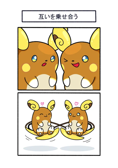 親友になると互いの尻尾に乗せ合うアローラライチュウ
#ポケモン #Pokémon #イラスト 