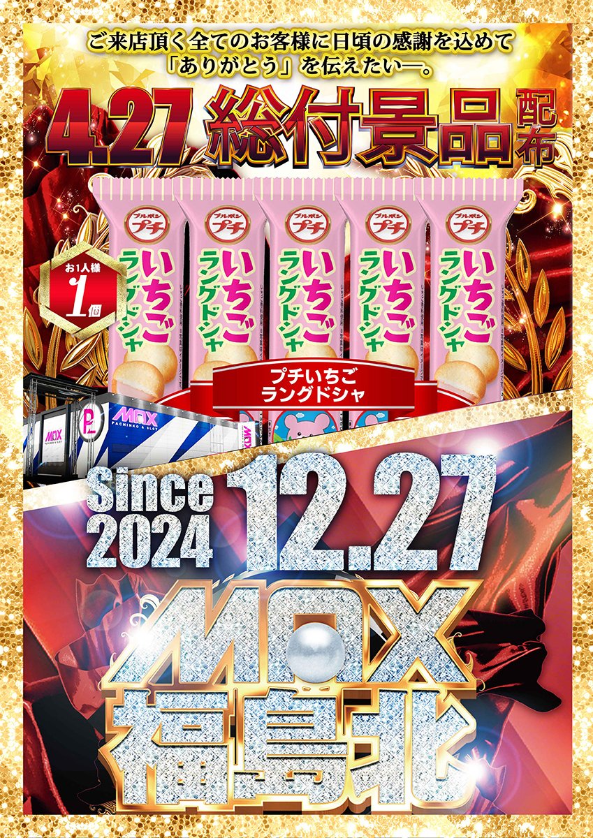 いちごマックス 5000円パチンコカード 6枚セット 値下げあり 明日は総付景品配布 ／／／ *4/27*(月) 朝9時OPEN / 抽選8:35