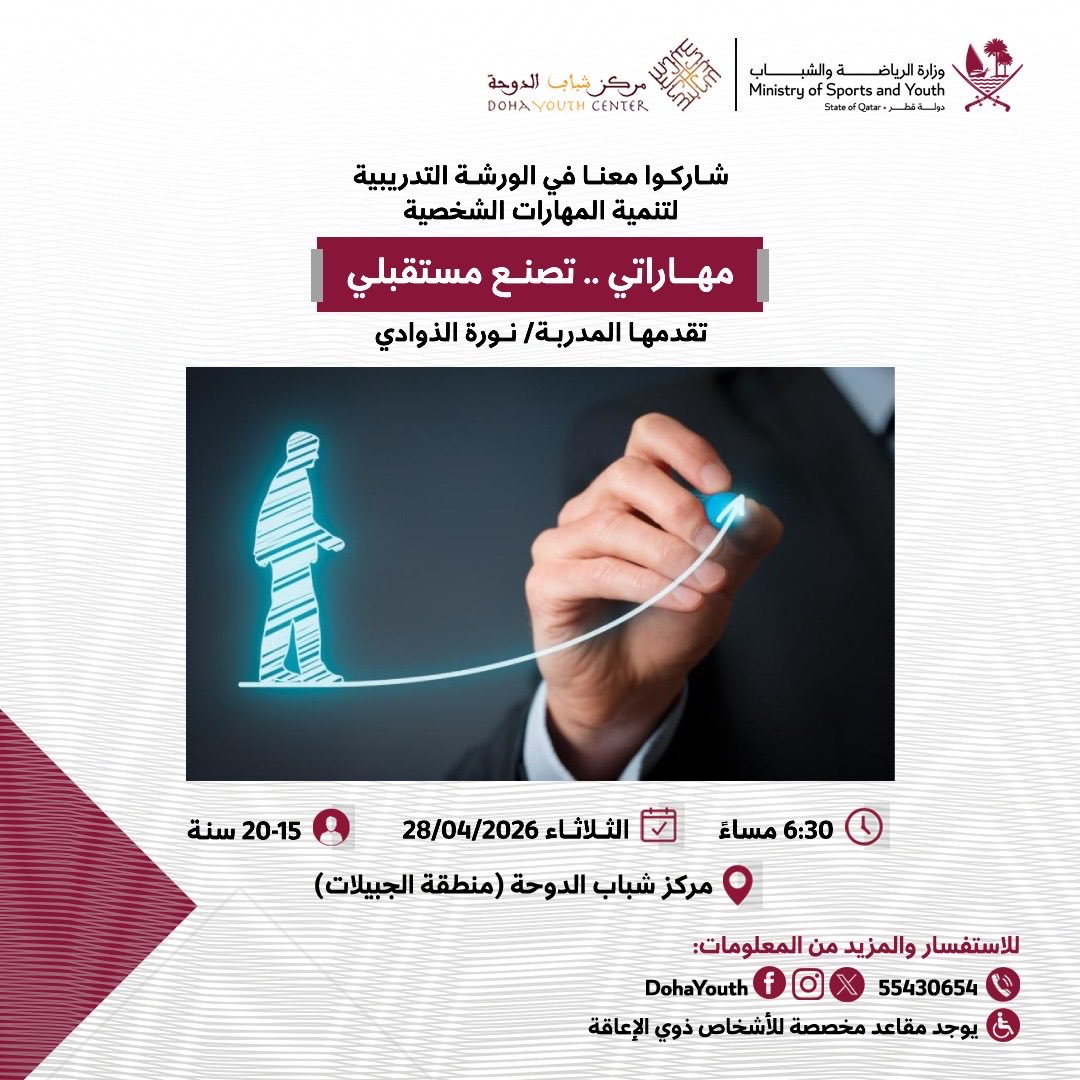 DohaYouth's tweet photo. تحت رعاية إدارة المراكز والهيئات الشبابية بوزارة الرياضة والشباب، يدعوكم مركز شباب الدوحة لحضور الورشة التدريبية
(تنمية المهارات الشخصية)
للمدربة / نورة الذوادي 

   📆 الثلاثاء الموافق 28/4/2026
   ⏰ 6.30 مساءا 
   🚹 15-20 سنة
   📍 مركز شباب الدوحة (منطقة الجبيلات)
  
    📲 للتسجيل والاستفسار على الرقم: 55430654