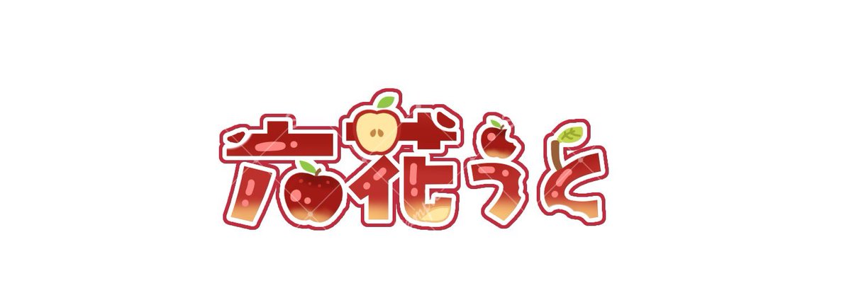 六花うと🍎🎸@5月岩手駅ポス🔥 tweet media