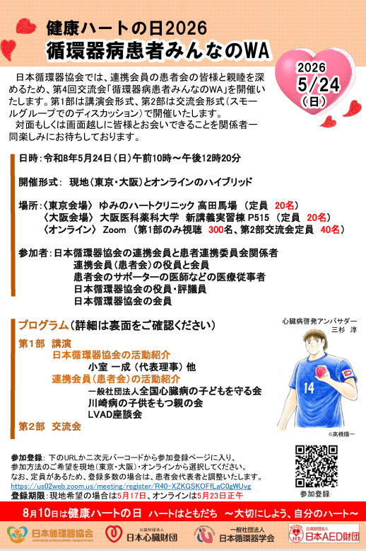 📢医療関係者・患者会関係の皆様へ  

５月２４日（日）１０時～
循環器病患者みんなのWA♥️
ハイブリッド開催です 

 患者会は、 
「生きる力を支える場所」です。 

 知ってください。 
そして、つながってください。

  #健康ハートの日 #患者会 #循環器