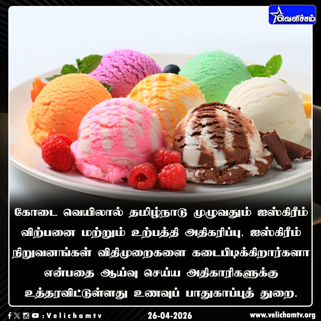 velichamtvtamil's tweet image. ஐஸ்கிரீம் விற்பனை அதிகரிப்பு - நிறுவனங்களில் ஆய்வு செய்ய உணவுப் பாதுகாப்புத் துறை உத்தரவு #Summer | #IceCream | #VelichamTV