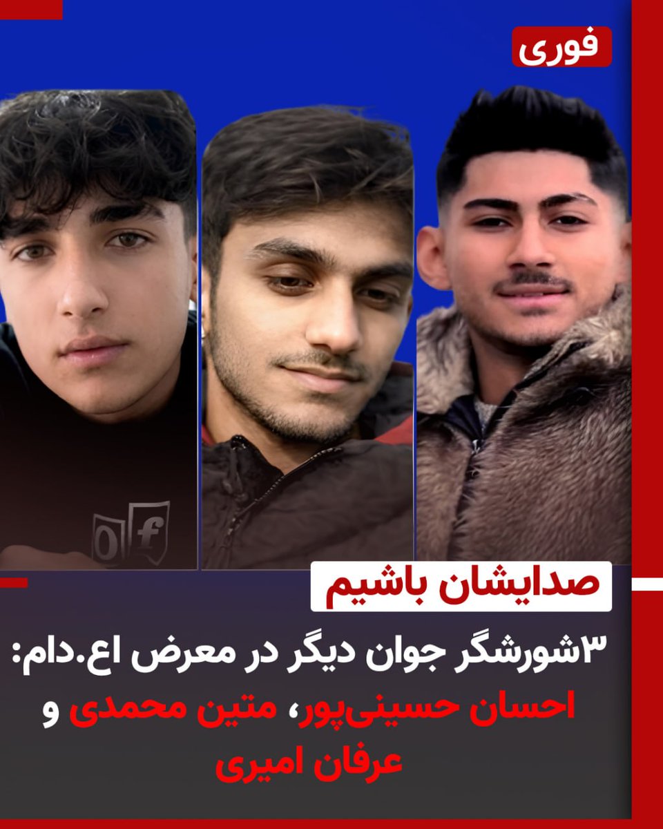 هموطن! تا دیرنشده ، تا می توانی این خبر را منتشر کن! در تهران احکام اع.دام ۳شورشگر جوان به نام‌های احسان حسینی‌پور، متین محمدی و عرفان امیری به تأیید دیوانعالی رژیم رسیده و پرونده آنها به دایره اجرای احکام ارسال شده است.