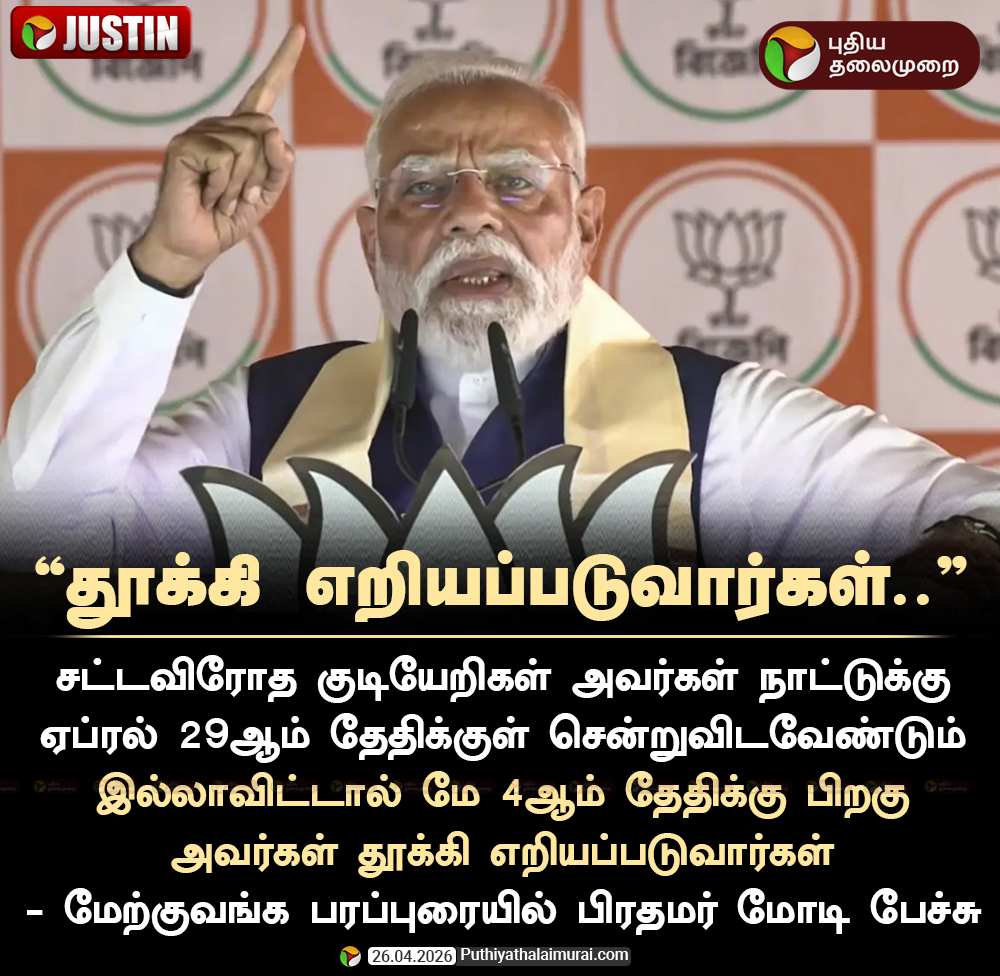 PttvNewsX's tweet image. தூக்கி எறியப்படுவார்கள்..- பிரதமர் மோடி 

#WestBengal | #WestBengalElection | #Election2026 | #NarendraModi