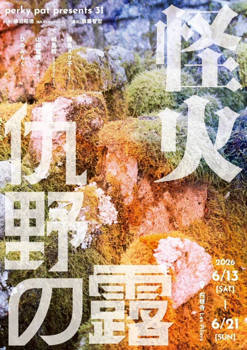 oxottt's tweet photo. 次の出演は運命から逃れられない夫婦たちのお話。

perky pat presents31
『怪火／仇野の露』
京都の劇団、烏丸ストロークロックの柳沼昭徳さんのホンを、perky patの加藤智宏さん演出で上演です。

私は『怪火』に出演。大変なホンだ。もう一つの『仇野の露』は小津安二郎のような滋味深さが良い。 https://t.co/qhkhsovx3u