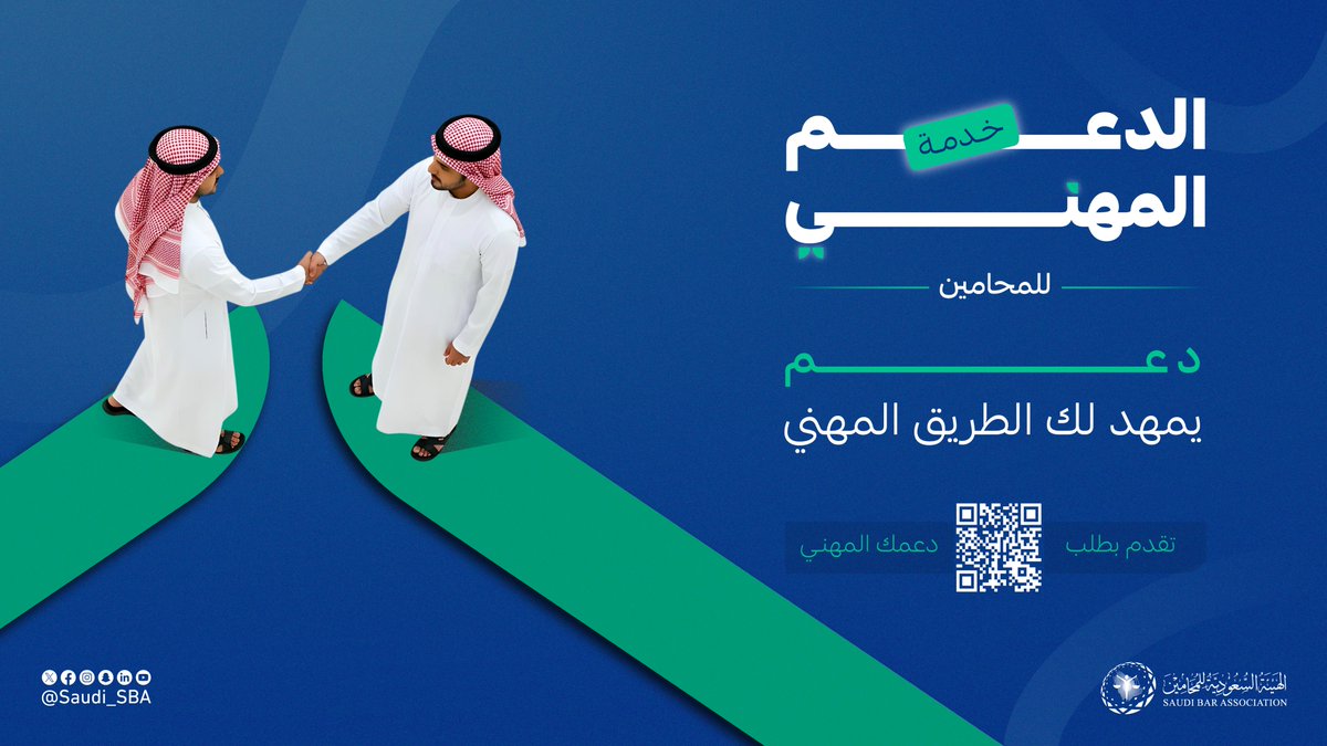 الهيئة السعودية للمحامين tweet media