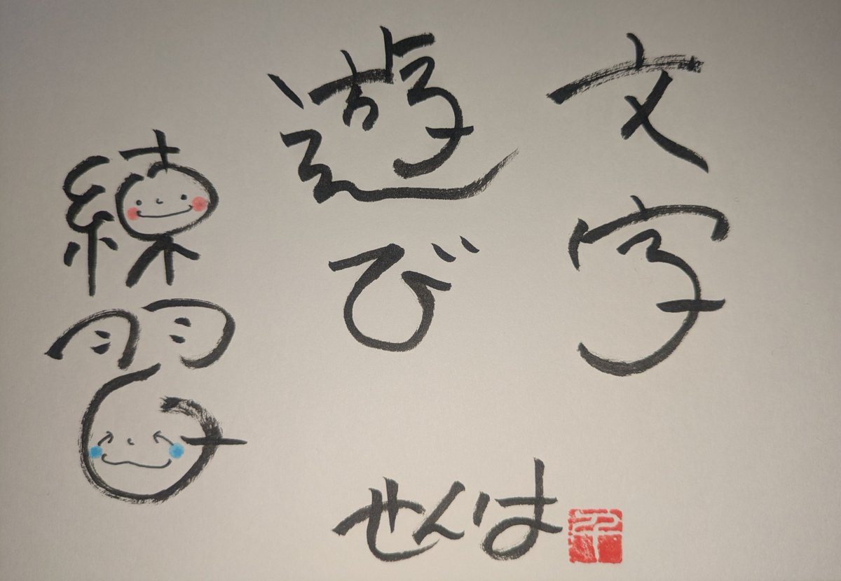 クセ時✨文字アート練習🎨🖌
🙌😜🙌