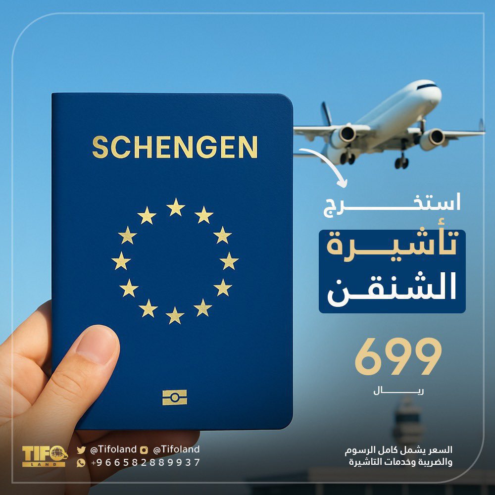 Tifoland's tweet photo. -

جهز تأشيرتك لـ اجازة الصيف ⛱️🤩!

عرض تيفولاند لإستخراج تأشيرة الشنغن بِـ 699 ريال فقط 😉✋🏻 https://t.co/niUIPoFmCL