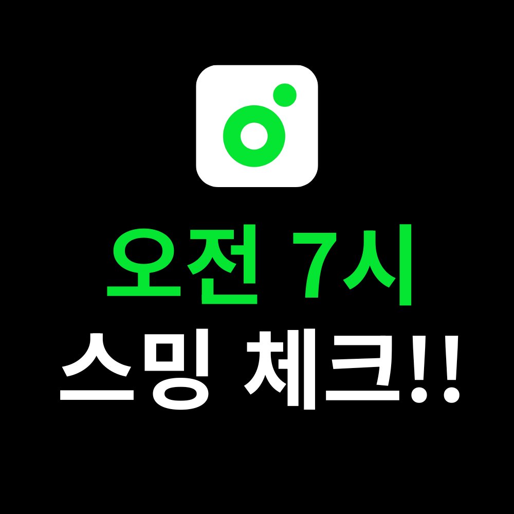 스밍은 쭉 이어져야 합니다!!
이번주 스밍 시작! 
월요일 7시 스밍체크!!