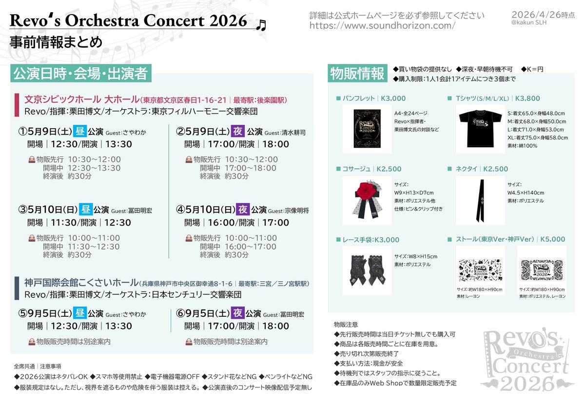 Revo‘s Orchestra Concert 2026 開催直前の事前情報まとめ。#ROC2026

詳細はホームページをご参照ください。
▶soundhorizon.com