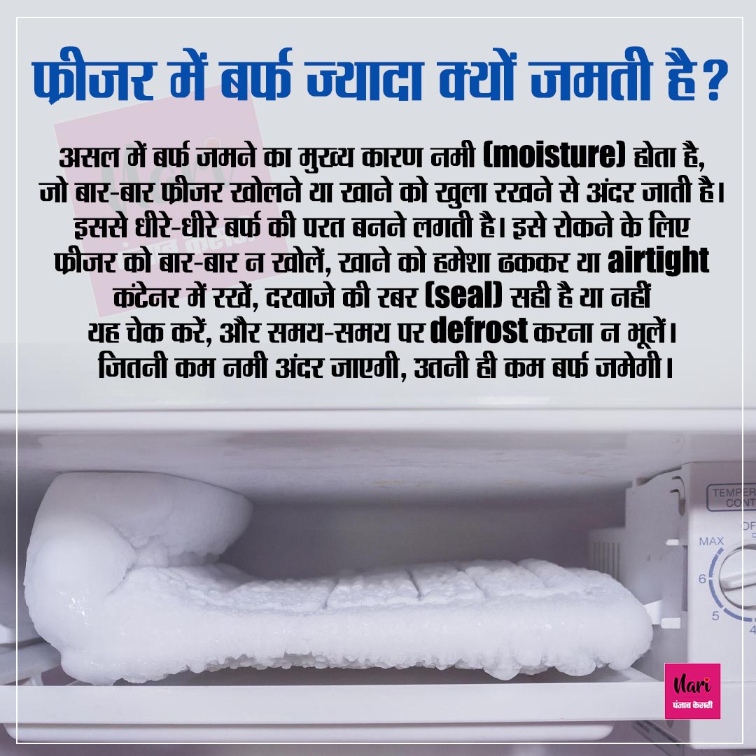 NariKesari's tweet image. फ्रीजर में बर्फ ज्यादा क्यों जमती है?

#KitchenTips #HomeHacks #FreezerCare