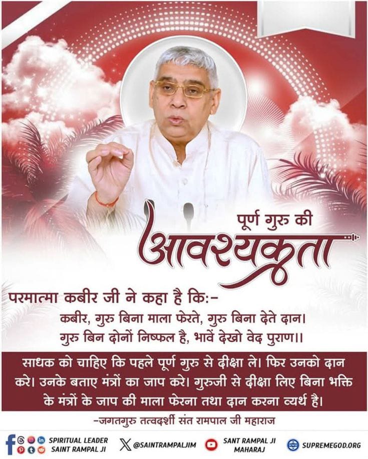 #GodNightSunday
पूर्ण गुरु की
आवश्यकता

परमात्मा कबीर जी ने कहा है कि:-

कबीर, गुरु बिना माला फेरते, गुरु बिना देते दान। गुरु बिन दोनों निष्फल है, भावें देखो वेद पुराण।।

साधक को चाहिए कि पहले पूर्ण गुरु से दीक्षा ले। फिर उनको दान करे।