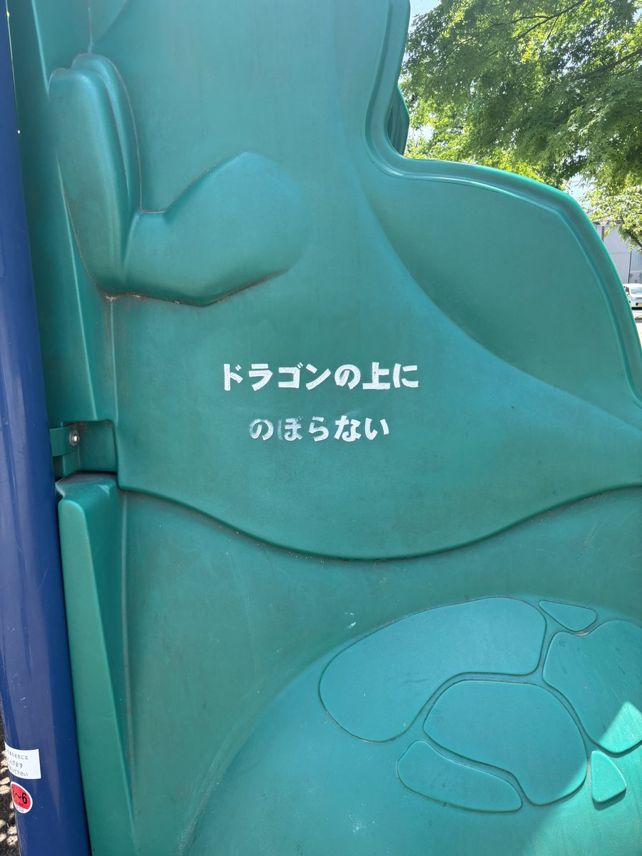 ドラゴンの上にのぼりたい