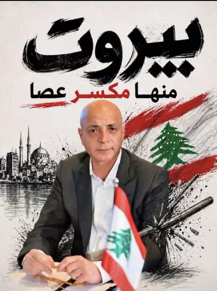 #بيروت منها مكسر عصا 
<a href="/ahmadhachmieh/">Ahmad Hechmieh- احمد هاشمية</a>