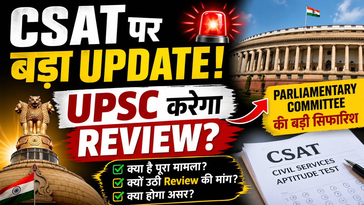 ShivalikOnlyPcs's tweet image. 🚨 CSAT पर बड़ा अपडेट 😱  
UPSC से Review की मांग उठी है…

👉 क्या सच में pattern बदल सकता है? 🤔

#CSAT #UPSC #CurrentAffairs #upscpreparation #upscprelims2026