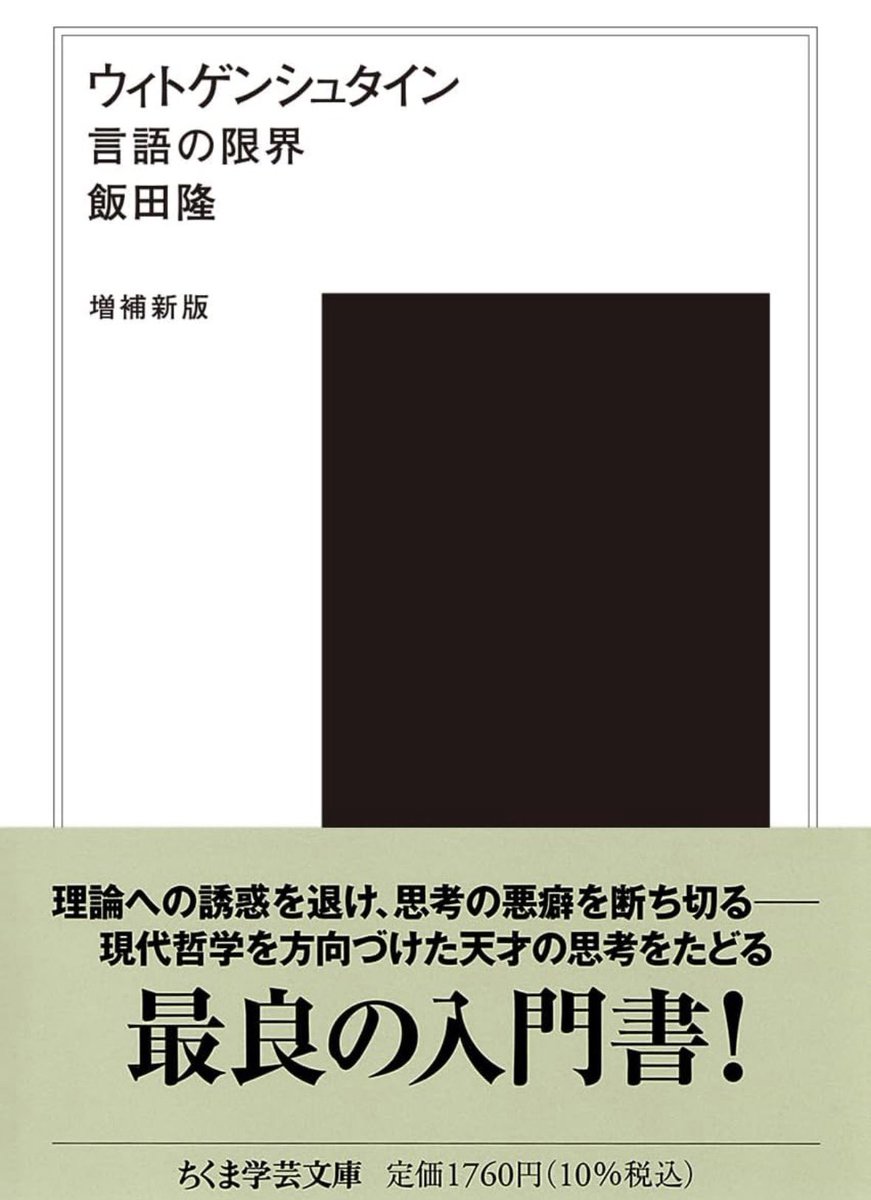 『現代思想の冒険者たち』の文庫化が続いています(最近だとアドルノとヴィトゲンシュタイン)。
「ホワイトヘッド」も文庫化してくれるとありがたい(ずっと待ってます)🙇