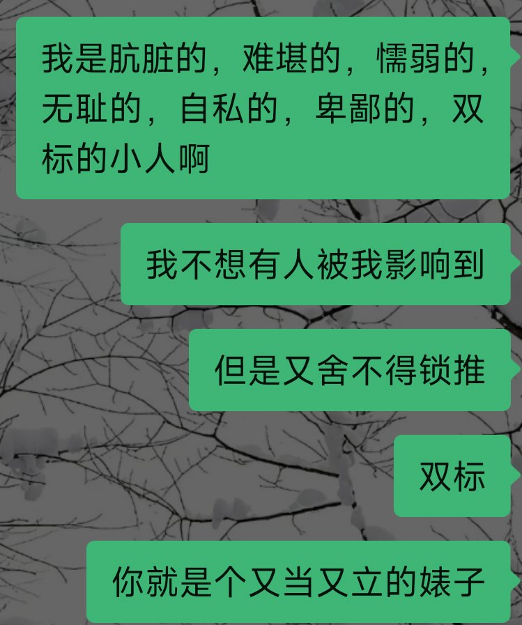 fani1577's tweet photo. 你们关注我是为了每天看我发泄负能量的么？因为我觉得我每天散发的情绪已经够低沉了，每天都在意淫各种事，每天都在伤春悲秋，不用有人对我说什么，别骂我就好
我特么就是个左右脑互搏的傻逼啊，你们动动发财的小手直接屏蔽我好不好🥹难听的话我装不在意其实背地里早死了

但是是我又不想锁推嘿嘿双标 https://t.co/0FW0GY91t2