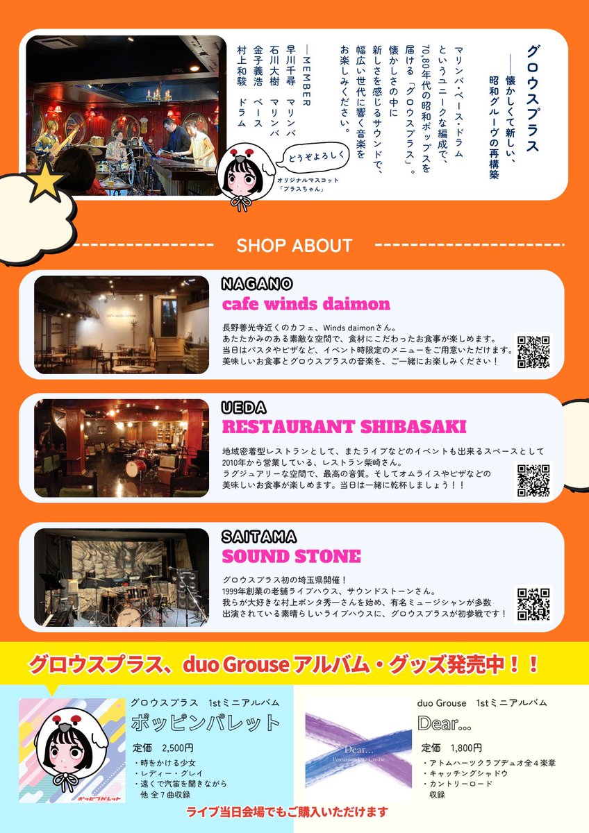 DuoGrouse's tweet photo. グロウスプラスSUMMER TOUR2026🌻

今回も長野で２公演、そして所沢でライブをさせていただきます！👏👏
今からどんなライブになるかワクワクです💓
どの会場もこの4人で演奏させていただくのは初めて！
みなさまのご来場をお待ちしております🙇‍♂️🙇‍♀️🙇‍♂️🙇‍♂️ https://t.co/lNUToZLSfp