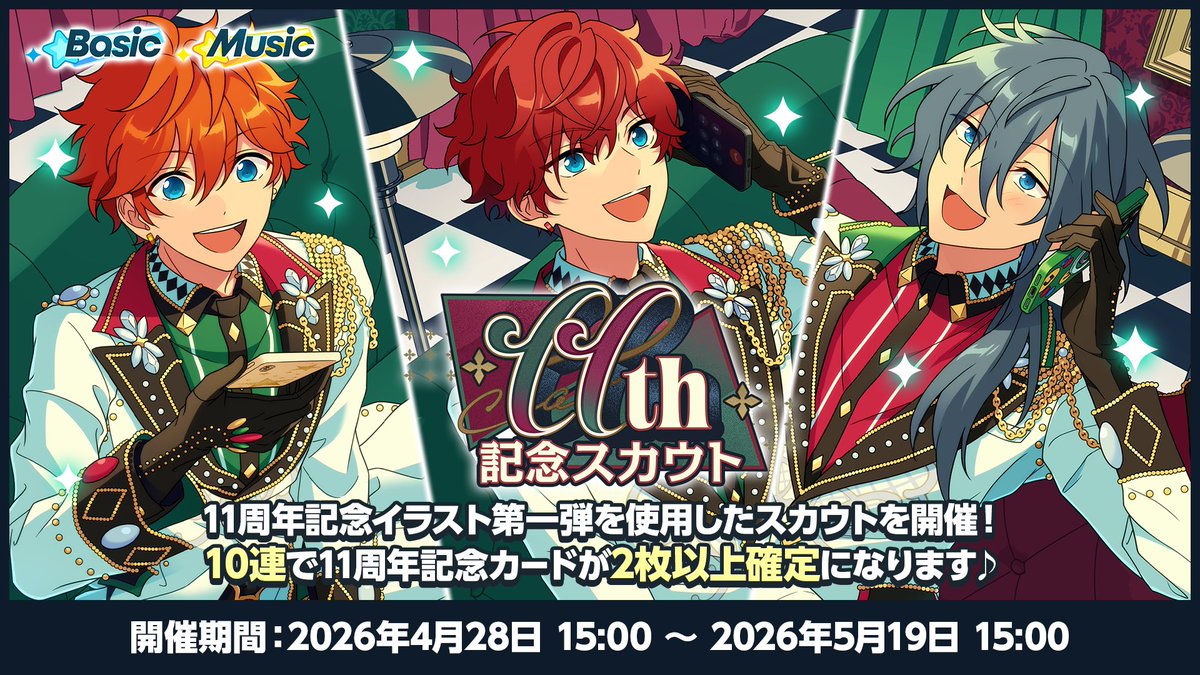 【11周年記念イラスト】

4月28日 15時〜
11周年記念イラスト 第一弾を使用した⭐4記念カードは、全3グループのスカウトで登場予定です❗️

スカウトは10連で記念カードが2枚以上確定です♪

#あんスタ11周年生配信