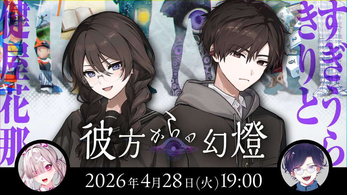 📢TRPG告知！

――学校の七不思議、ブラックホール情報パラドックス、誰かの日記。

￤⏰04/28(火)19:00～
￤🎲エモクロアTRPG
￤📖彼方からの幻燈

👥#かなすぎ
健屋花那 <a href="/sukosuko_sukoya/">健屋花那💉💘にじさんじ</a>
すぎうらきりと <a href="/citrus_drops/">すぎうらきりと</a>

4月のうちにやれるぜ青春

📺youtube.com/live/wAYTME8Nh…