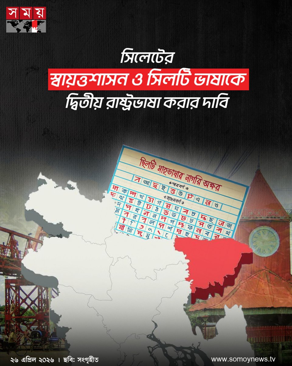 somoytv's tweet image. সিলেট বিভাগের স্বায়ত্তশাসন এবং সিলটি ভাষাকে দেশের দ্বিতীয় রাষ্ট্রভাষা করার দাবি জানিয়েছে ‘সিলটি পাঞ্চায়িত’।
বিস্তারিত : somoynews.tv/news/2026-04-2…
#NewsUpdate #news #nationalnews #somoytv