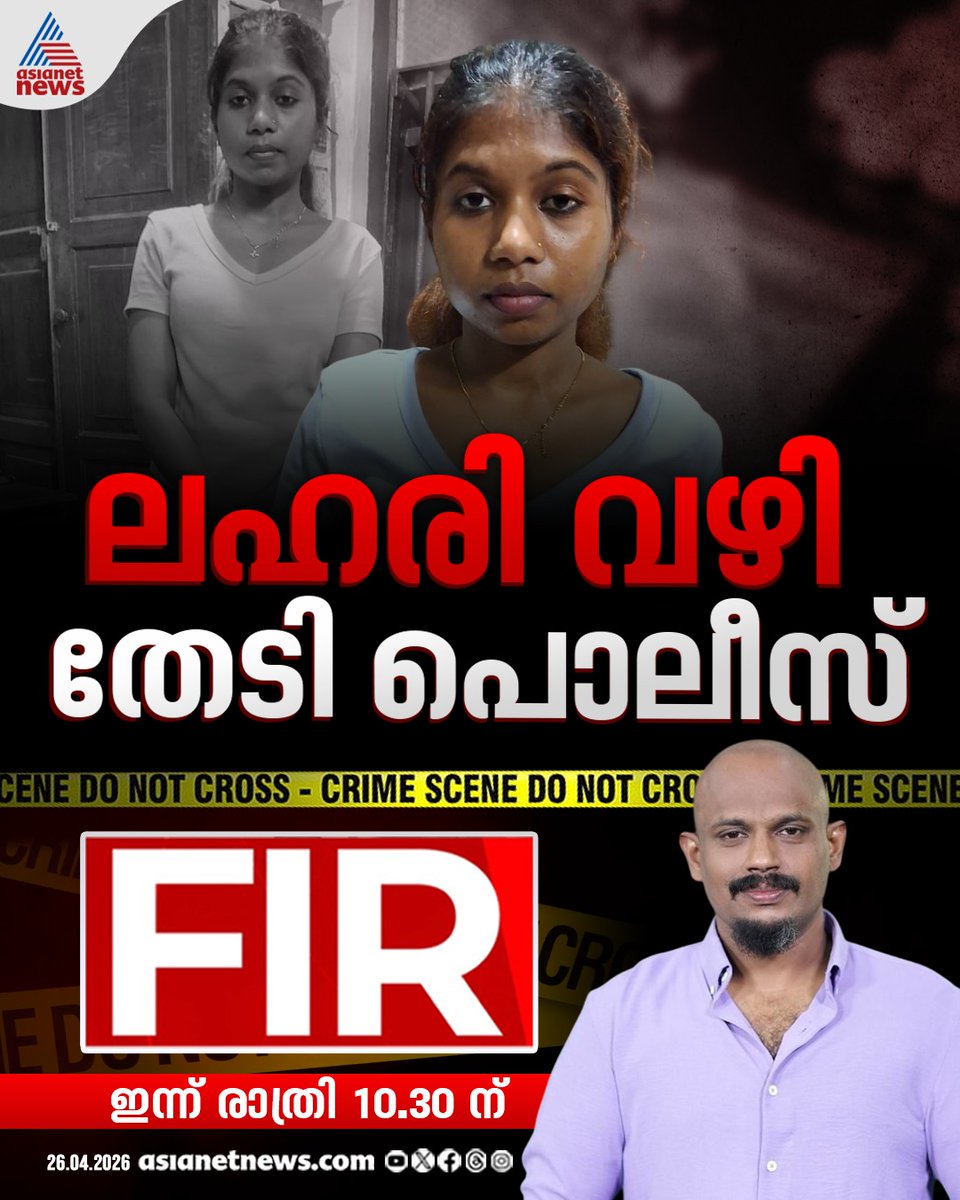 AsianetNewsML's tweet image. എഫ്ഐആർ ഇന്ന് രാത്രി പത്തരയ്ക്ക് 
#FIR #CrimeNews