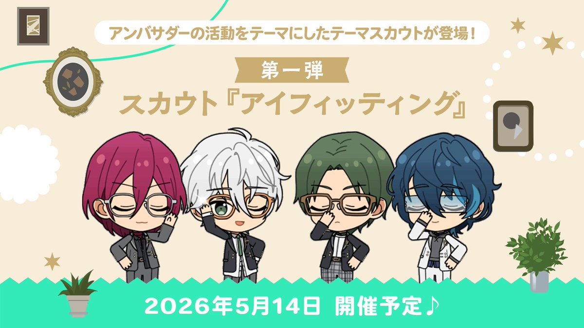 【『アンバサダー』就任！】

テーマスカウトと合わせて、連動キャンペーンも開催予定です♪

第①弾はアイウェアコーデ『アイフィッティング』❗️

アンバサダー活動をテーマにしたストーリーをお楽しみに♪
詳細は配信終了後に公開される特設サイトをご確認ください

#あんスタ11周年生配信