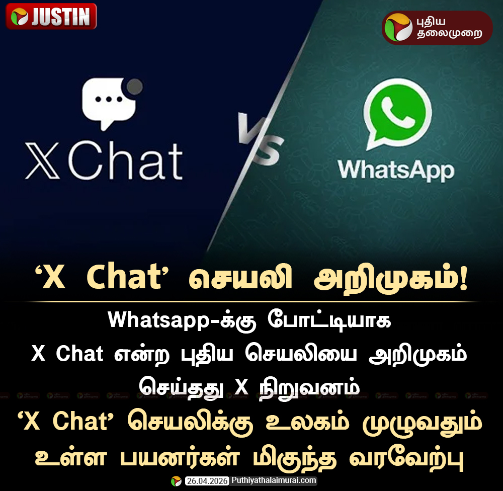 PttvNewsX's tweet image. ‘X Chat’ செயலி அறிமுகம்!

#Whatsapp | #XChat | #Messaging