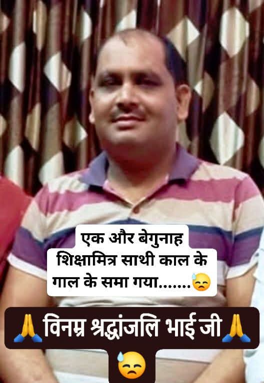 आज दिनांक 24.4.26 को एक और #शिक्षामित्र आर्थिक तंगी से जूझते हुए स्वर्ग सिधार गया। 😥😥
 #योगेंद्र गंगवार  ब्लाक भदपुरा जनपद #बरेली 
योगी सरकार से निवेदन है कि प्रशिक्षित वेतनमान देकर जीवनदान दीजिए। 🙏😥
<a href="/myogiadityanath/">Yogi Adityanath</a>
<a href="/narendramodi/">Narendra Modi</a> <a href="/AmitShah/">Amit Shah</a> <a href="/aajtak/">AajTak</a> <a href="/Aamitabh2/">Amitabh Agnihotri</a> <a href="/rajendradev6/">Rajendra Dev ! राजेन्द्र देव</a>