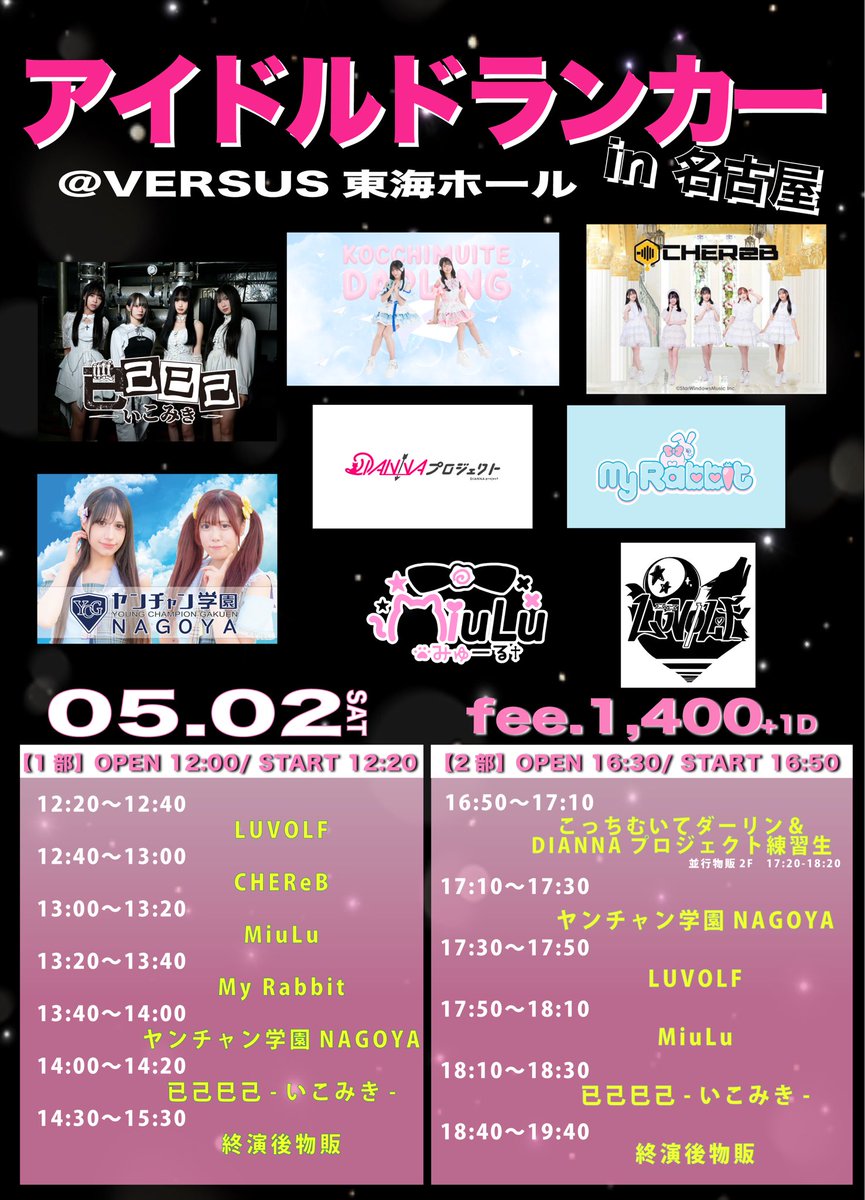 VERSUS_HALL's tweet photo. 【アイドルドランカー情報】

5/2(土)
「アイドルドランカー in 名古屋」
各部1,400円(1D代600円別)

❶部　12:00開場12:20開演
❷部　16:30開場16:50開演

出演:
已己巳己-いこみき- /MiuLu/ヤンチャン学園NAGOYA / CHEReB/ LUVOLF / My Rabbit/ こっちむいてダーリン＆DIANNA プロジェクト練習生 https://t.co/h5tviB9nJc