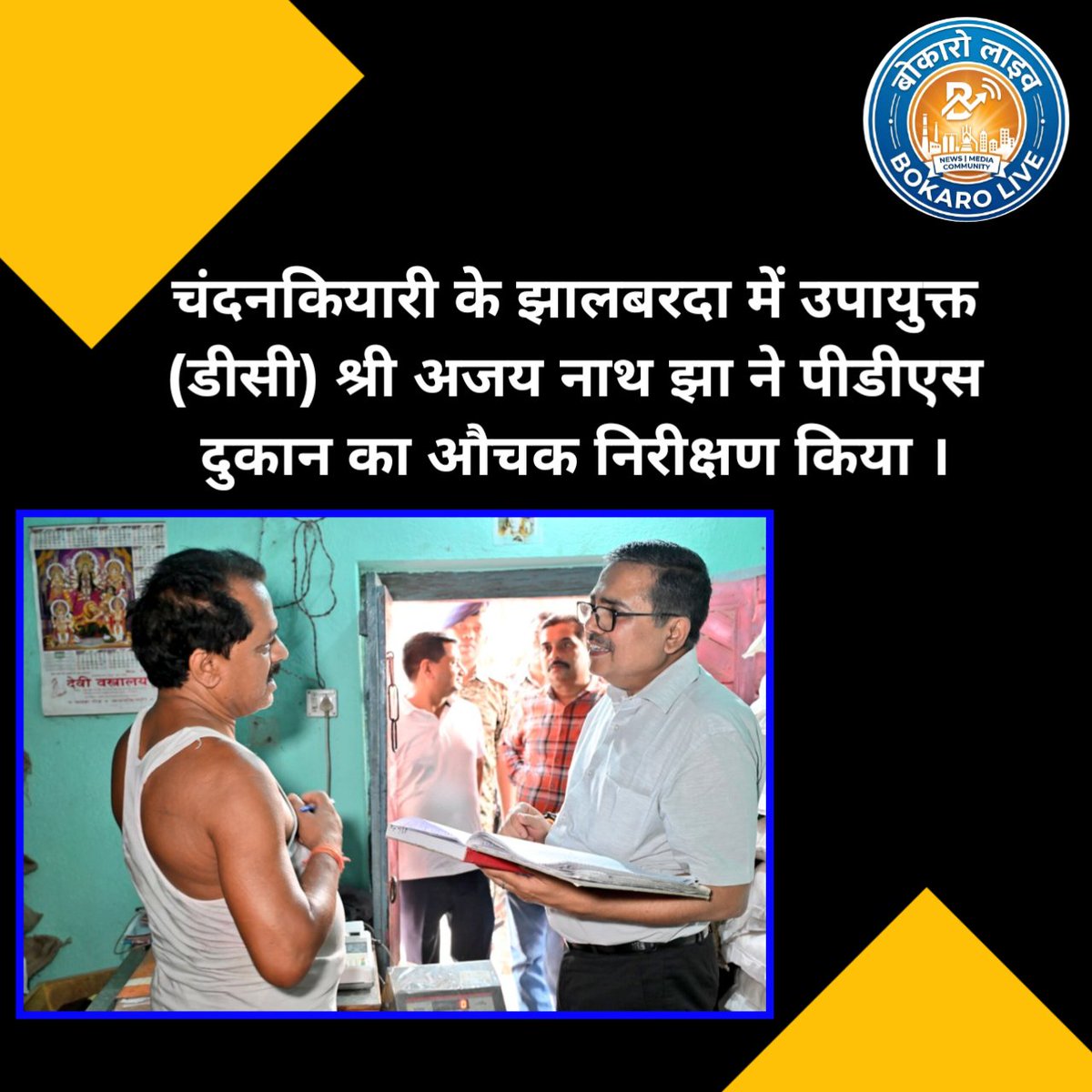 BokaroLive_'s tweet image. चंदनकियारी के झालबरदा में उपायुक्त (डीसी) श्री अजय नाथ झा ने पीडीएस दुकान का औचक निरीक्षण कर खाद्यान्न आवंटन, उपलब्धता व वितरण व्यवस्था की जांच की। 

कार्डधारियों से संवाद कर फीडबैक लिया और पंजी अद्यतन रखने का निर्देश दिया। पारदर्शी जन वितरण प्रणाली पर जोर। 
#Bokaro #PDS