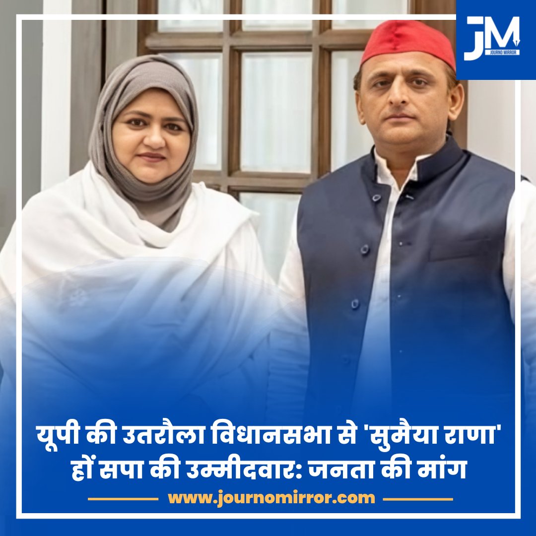 JournoMirror's tweet image. यूपी की उतरौला विधानसभा से 'सुमैया राणा' हों सपा की उम्मीदवारः जनता की मांग.

#UP #Election #SamajwadiParty