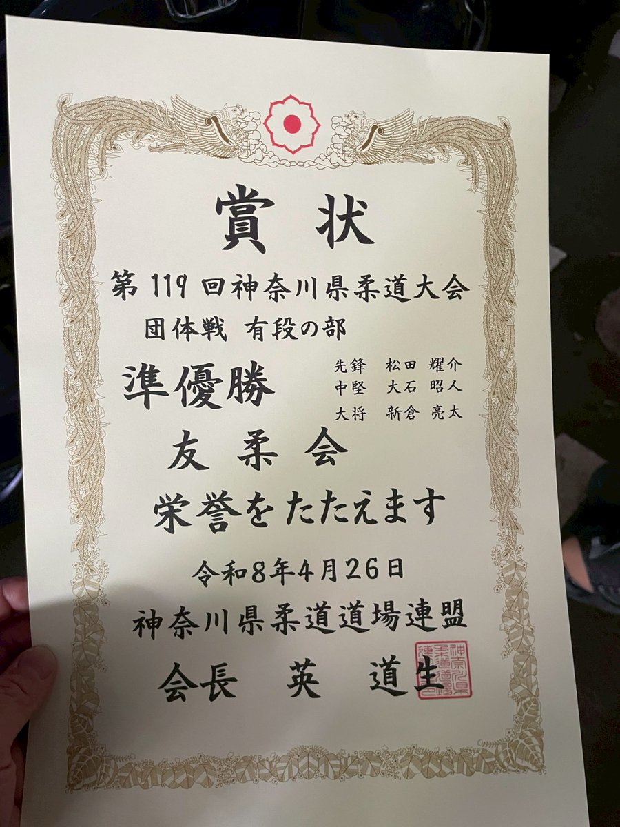 judo_yujyukai's tweet image. 押忍💪友柔会っす🙇

神奈川県道場連盟柔道大会🥋
有段者の部団体戦準優勝🥈
参段以上の部個人戦井上先生優秀賞💪

少しずつ皆で強くなっていきましょう😁

#柔道 #judo #JUDO  #Vテクノロジー #習い事  高木海帆 キッズ柔道 ジュニア柔道 習い事 礼儀作法 日神杯 ダイエット エクササイズ 友柔会