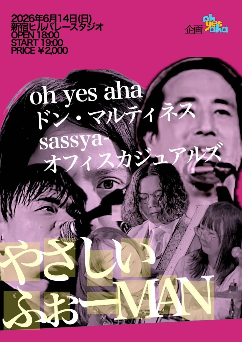 🔥爆裂スタジオライブ情報🔥

2026年6月14日(日)@新宿ヒルバレースタジオ
oh yes aha自主企画
スタジオライブ「やさしいふぉーMAN」

oh yes aha
ドン・マルティネス
sassya-
オフィスカジュアルズ

ご予約はohyesaha.mail@gmail.comまで✉️
日付・名前・枚数を宣言してください✋

みんなでやさMAN♪