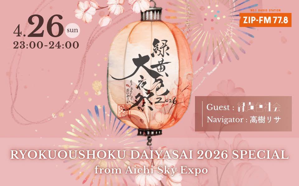 本日放送／／ 本日23:00〜放送📻 RYOKUOUSHOKU DAIYASAI 2026 SPECIAL
