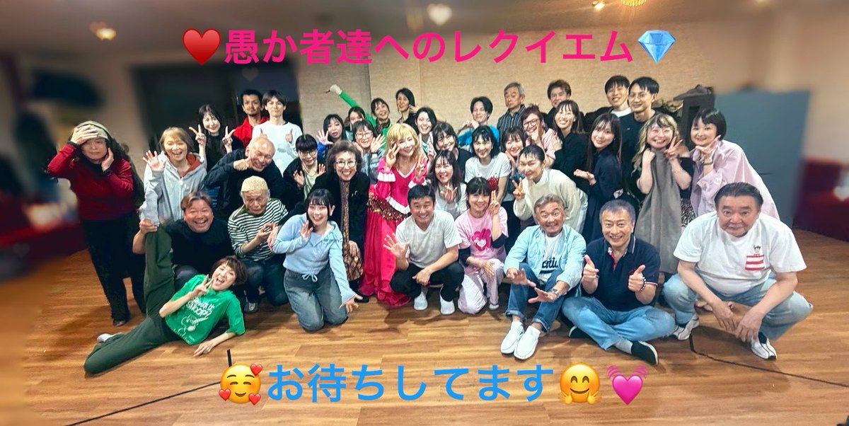 最終稽古終わりました！
あとは小屋入りして微調整して
本番を迎えるのみ🥹🥹🥹

ドキドキワクワク💓

#愚か者達へのレクイエム