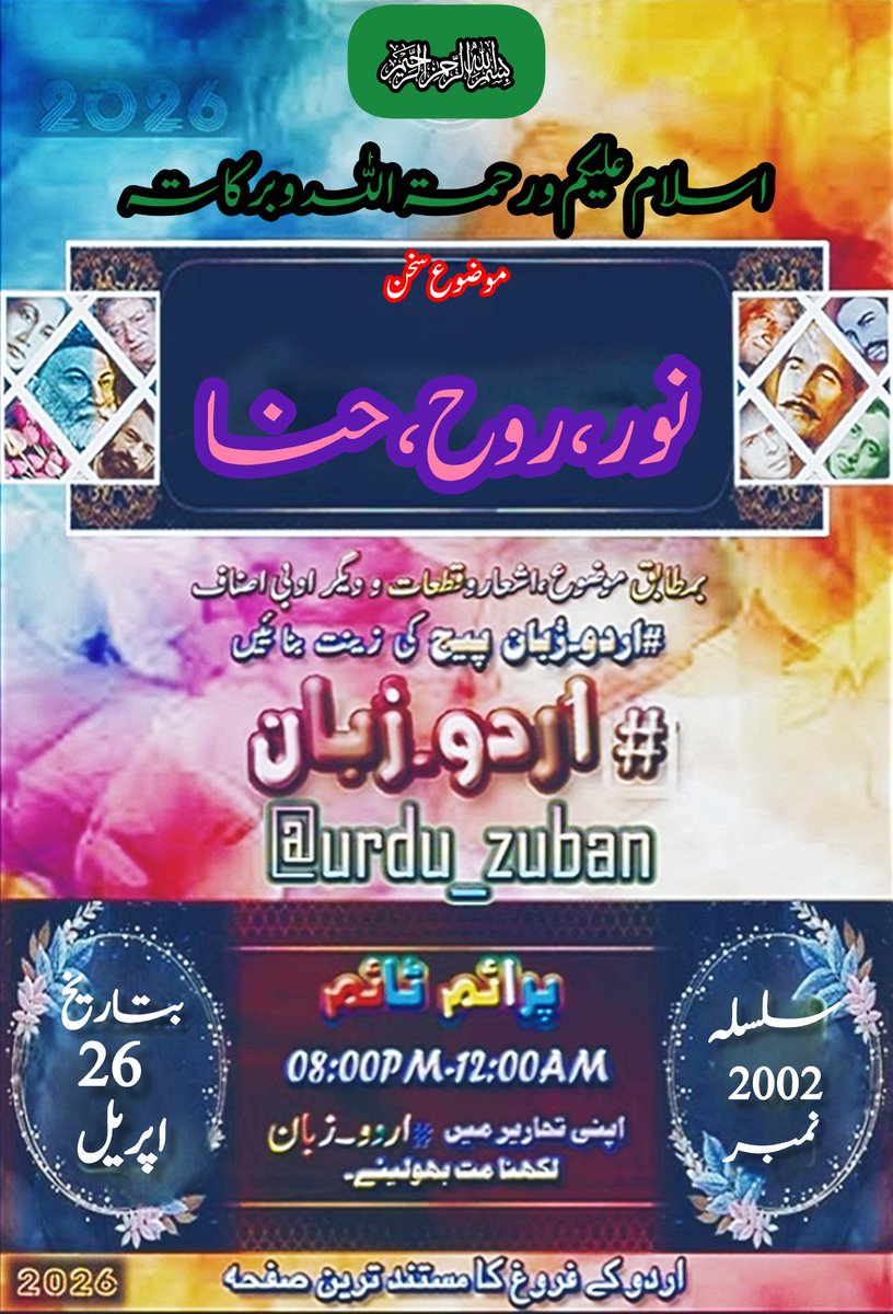 urdu_zuban's tweet photo. اسلام علیکم !
محترم احباب #اردو_زبان 
@urdu_zuban 
ہمارا مقصد اردو ادب کا فروغ ہے اس ضمن میں آج کا موضوع سخن ہے

#نور #روح #حنا 

آپ سے التماس ہے کہ قیمتی لمحات میں کچھ وقت خدمتِ اردو کے لیے وقف فرمائیں اور بمطابق موضوع ادبی اصناف کو پیج کی زینت بنائیں. https://t.co/2P9UjcX79H