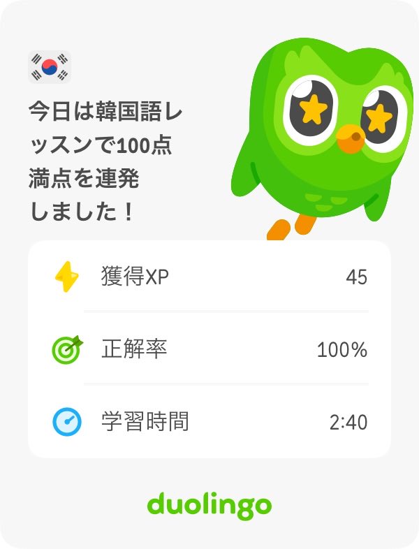 XJIS0mSKrt23491's tweet image. #Duo、🍎今日は韓国語レッスンで1⁠0⁠0⁠点満⁠点⁠を連⁠発し⁠ま⁠し⁠た⁠！.ᐟ。