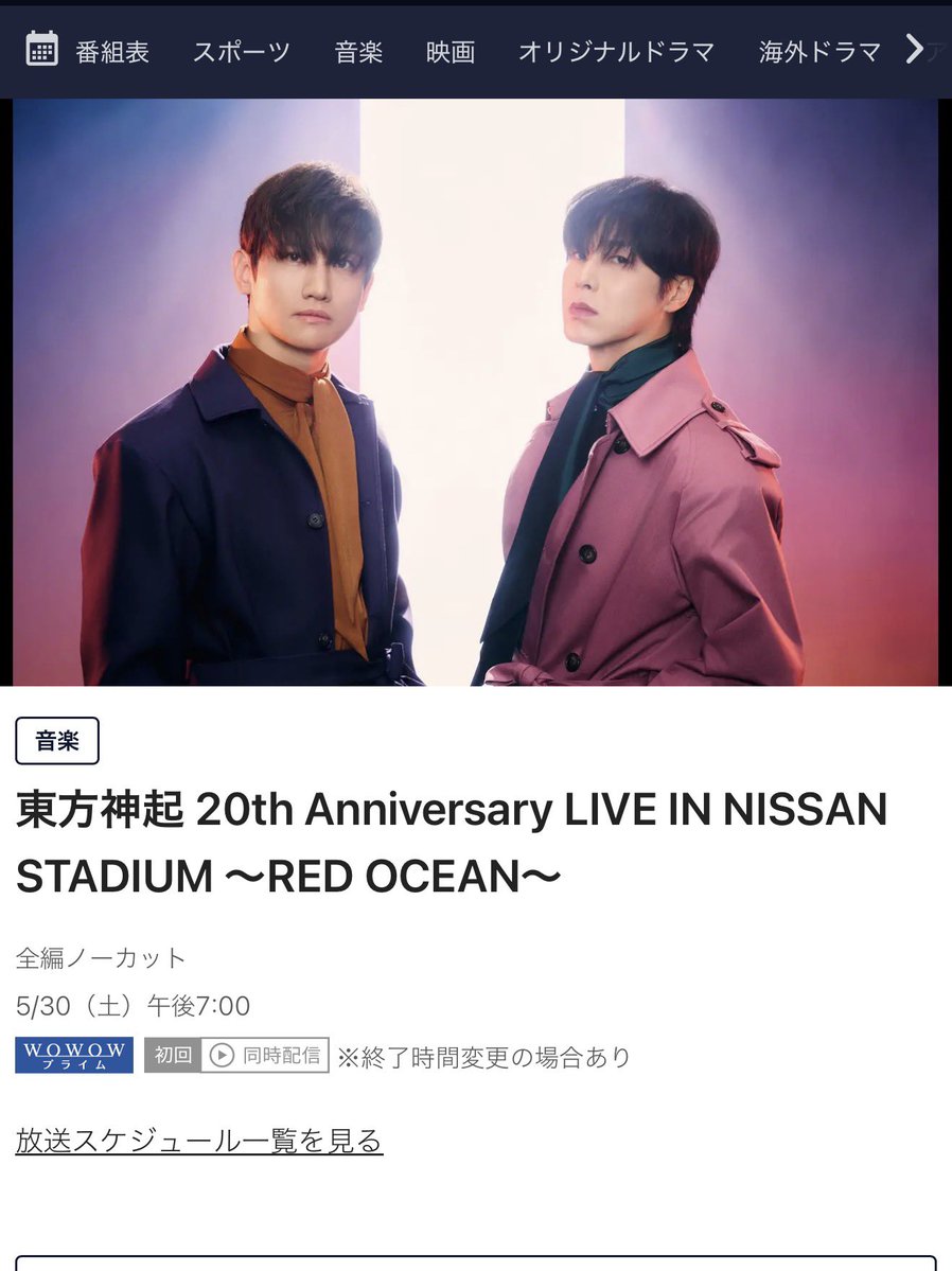 WOWOWさん5月30日にまた放送してくれるの😭😭😭神✨

#WOWOW
#東方神起