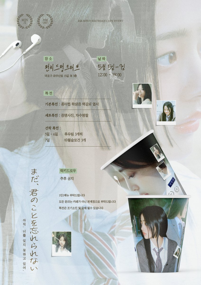 まだ、

あなたを忘れられない

𝟤𝟢𝟤𝟨
𝑀𝒾𝓃𝒿𝒾 𝒷𝒾𝓇𝓉𝒽𝒹𝒶𝓎 𝑒𝓋𝑒𝓃𝓉

⋆｡˚ ☁︎

05.05 — 05.07
𝒫𝓊𝓃𝒸𝒽 𝒟𝓇𝓊𝓃𝓀 𝐿𝑜𝓋𝑒

#민지 #minji
