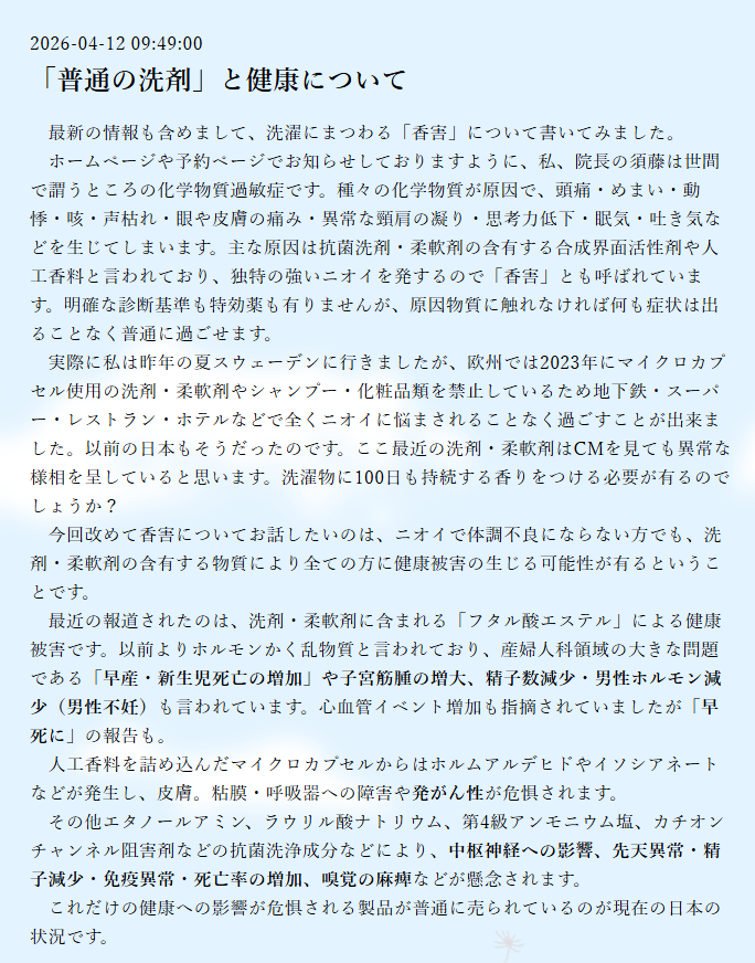 こちらのお医者様の最新のブログにて、更に詳しく合成洗剤や柔軟剤の有害性を書かれていました。  

2022年 10月開院 女性と家族の すみれクリニック 女性診療・漢方診療 子宮がん検診 - ブログ