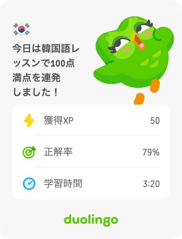 XJIS0mSKrt23491's tweet image. #Duo、🍏今日は韓国語レッスンで1⁠0⁠0⁠点満⁠点⁠を連⁠発し⁠ま⁠し⁠た⁠！.ᐟ。